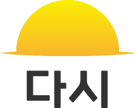 다시